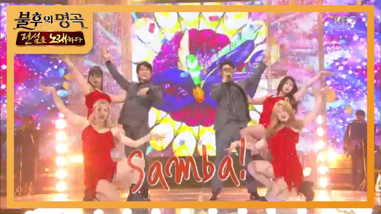 황치열&강남 - 쌈바의 여인 [불후의 명곡2 전설을 노래하다/Immortal Songs 2] 20200125