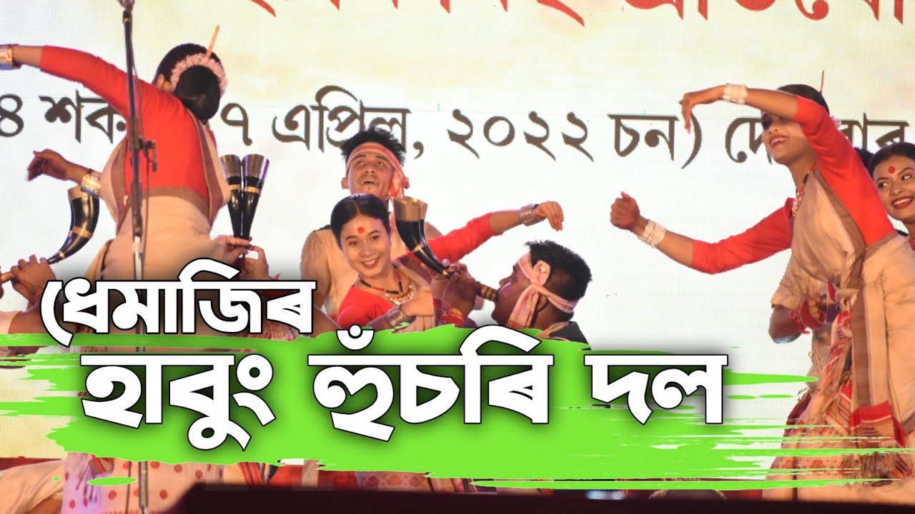 Habung husori dol 2022, Dhemaji ||হাবুং বিহু হুঁচৰি দল, ধেমাজি২০২২ #bihu #bohag_bihu #ধেমাজি