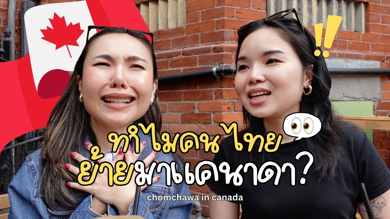ทำไมคนไทยถึงย้ายมาแคนาดา? #ย้ายประเทศ2025