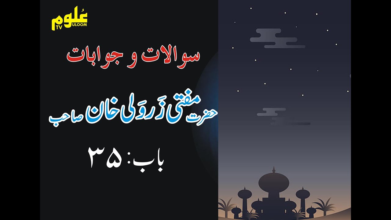 Sawal O Jawab (Chapter No 35 ) By Mufti Zarwali khan Shahb