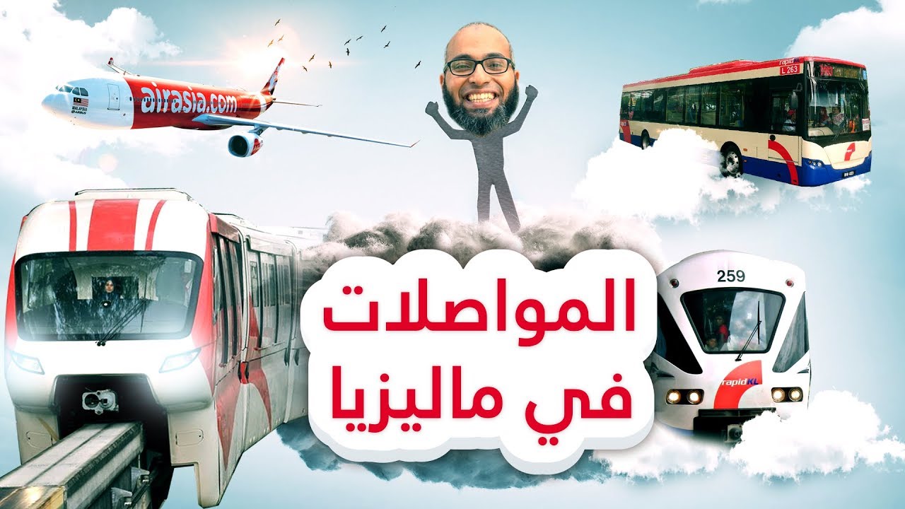 كل ما تريد معرفته عن المواصلات في ماليزيا