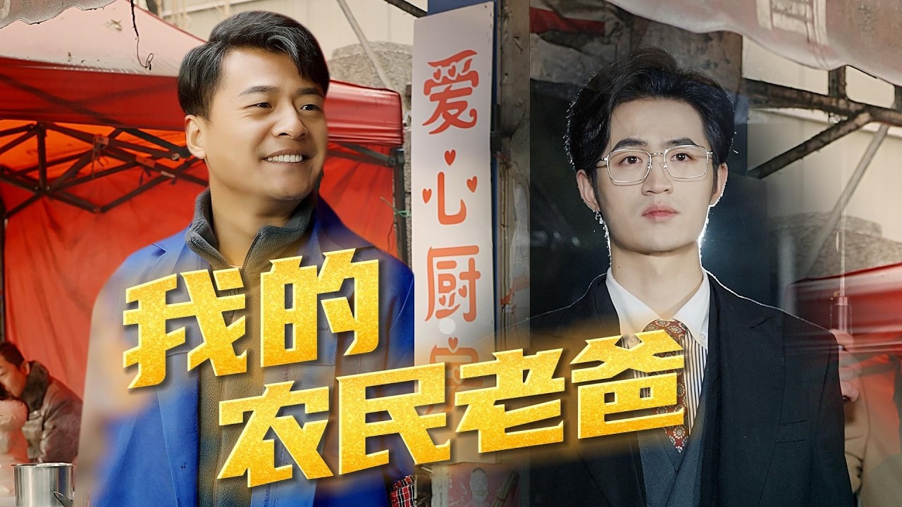 从商界王者到餐馆老板，农民老爸的默默守护...丨【完整版】