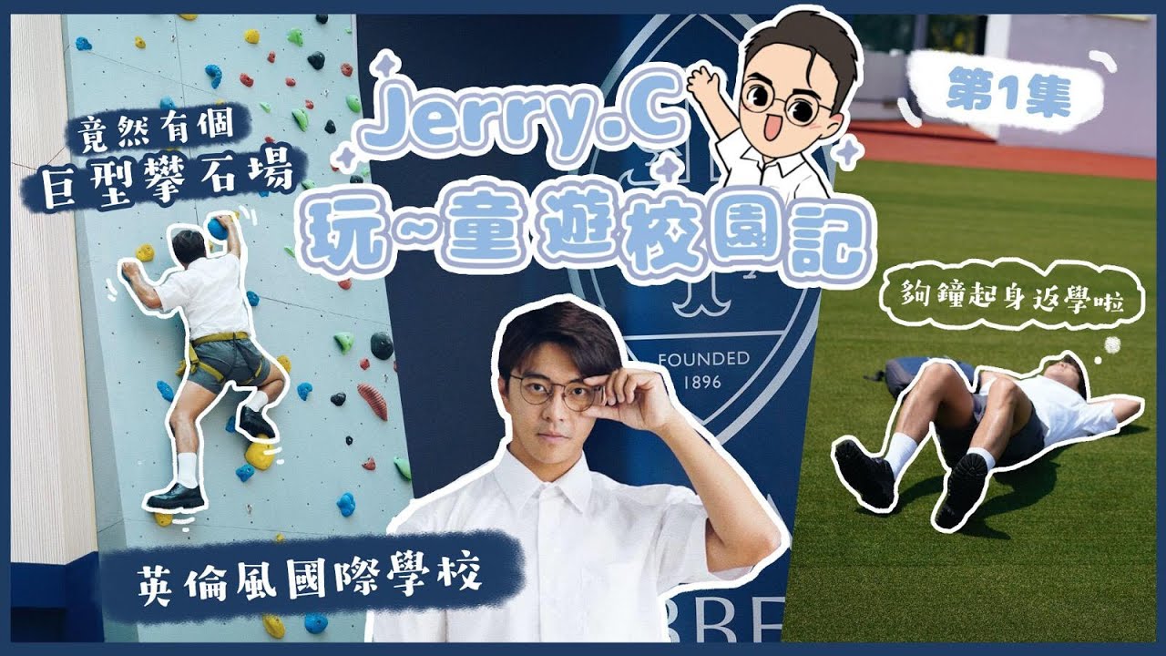 Jerry.C 重返校園喇喂 🚌 玩 ～ 童遊校園記（一）Wycombe Abbey School Hong Kong