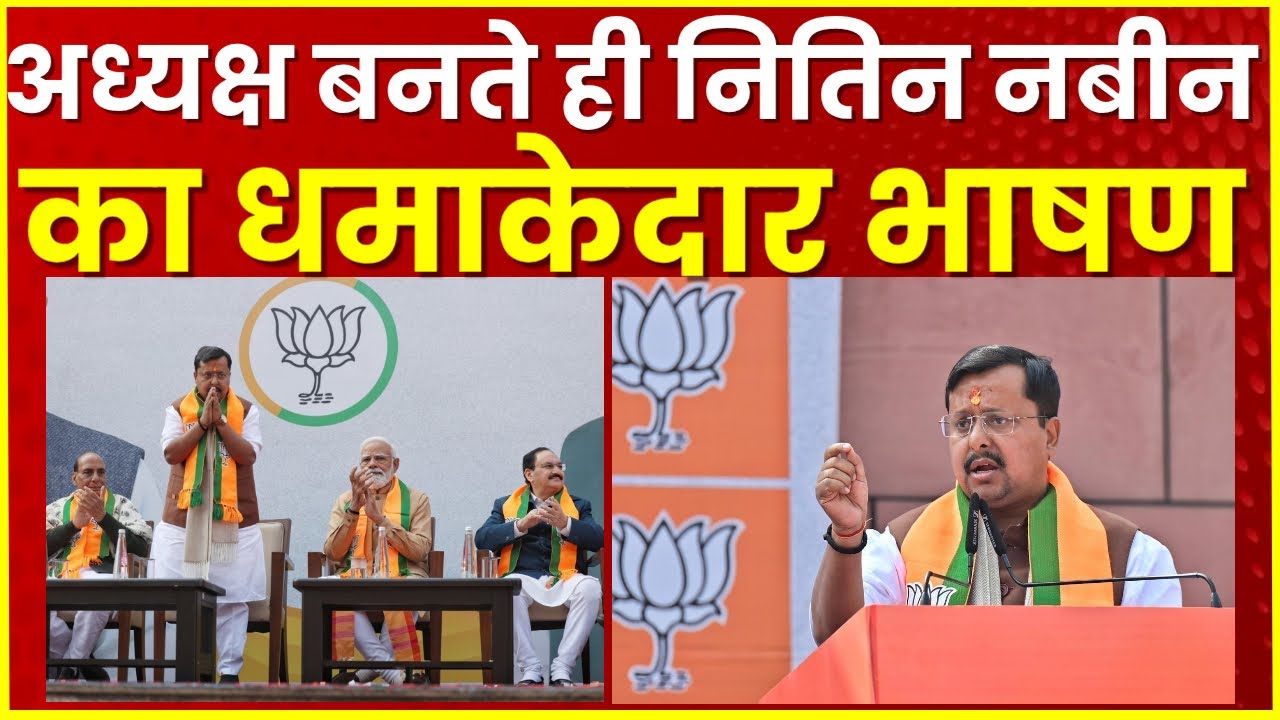 BJP का राष्ट्रीय अध्यक्ष बनते ही Nitin Nabin का धमाकेदार भाषण | First Speech Viral