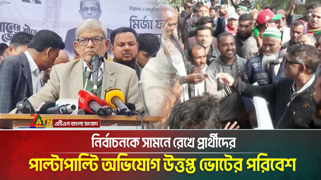 নির্বাচনকে সামনে রেখে প্রার্থীদের পাল্টাপাল্টি অভিযোগ উ/ত্ত/প্ত ভোটের পরিবেশ | ATN BANGLA