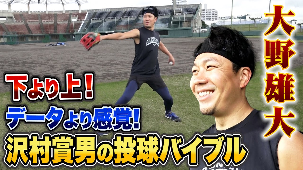 大野雄大の投球バイブル「データより感覚」「下半身より腕」投手必見！