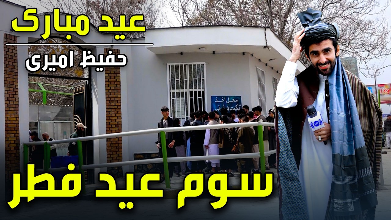 عیـــــد مبارک - ویژه برنامه عید سعید فطر ۱۴۰۵ - روز سوم