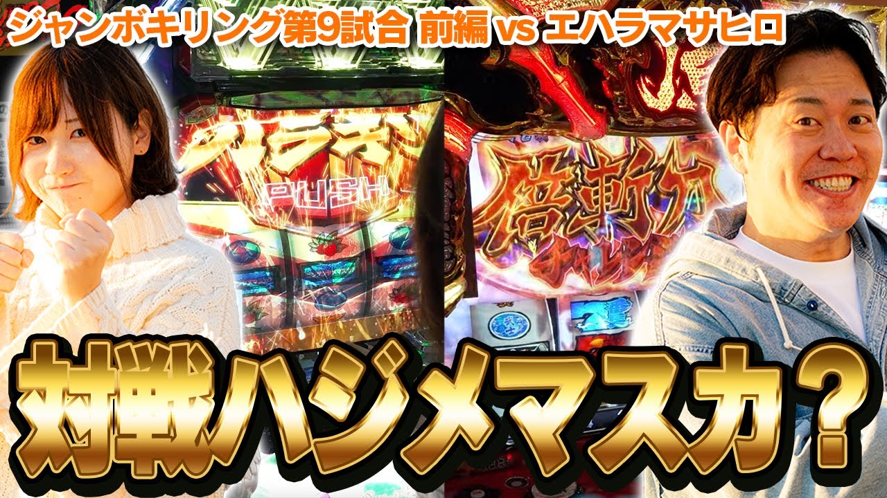 【笑撃】朝イチ良番ゲットも波乱の展開！？ヴァルヴレイヴ2vsいざ番長で衝撃の結末が…！さらに松本バッチ参戦！？【ジャンボキリング第9試合前編】【エハラマサヒロvsウヤマミサト】