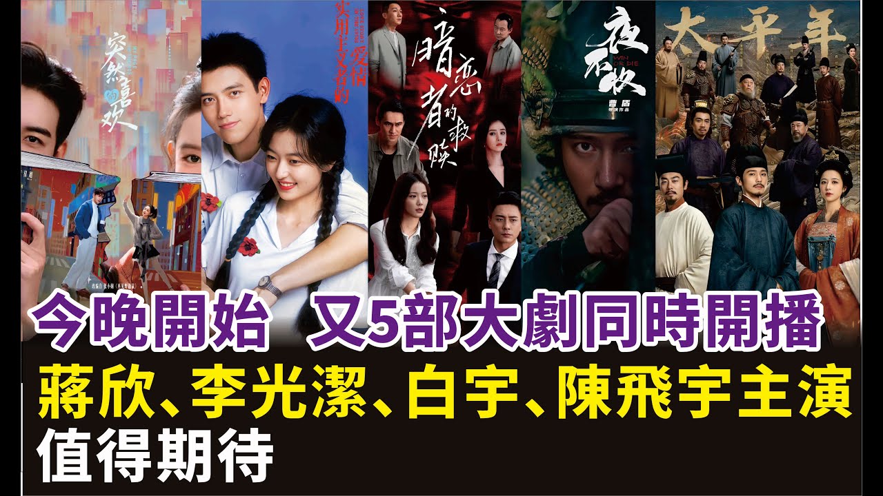 今晚開始!又5部大劇同時開播，蔣欣、李光潔、白宇、陳飛宇主演, 值得期待