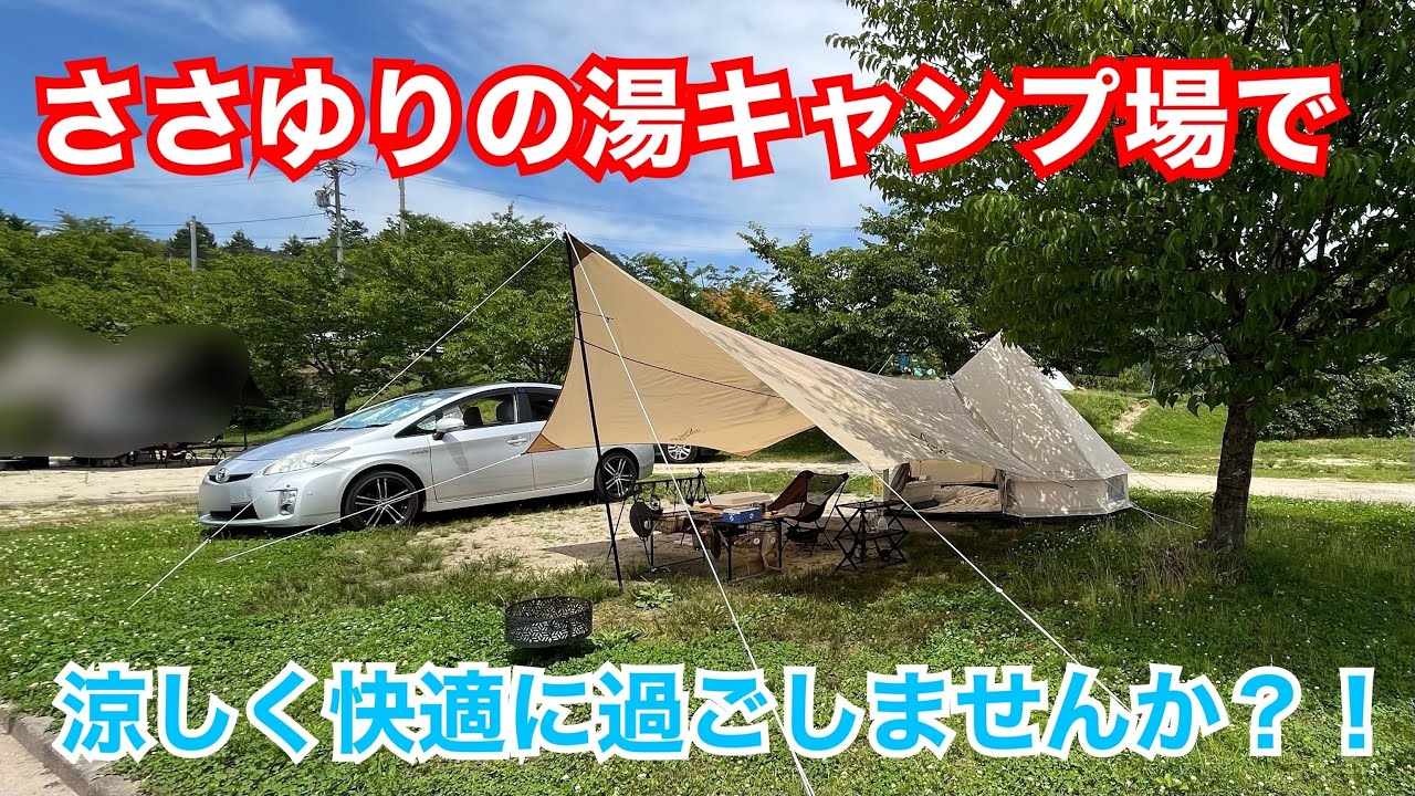 ささゆりの湯キャンプ場で涼しく快適キャンプ！