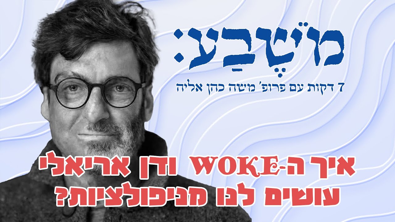 מֹשֶׁבַע | פרק 33: איך ה-WOKE ודן אריאלי עושים לנו מניפולציות?