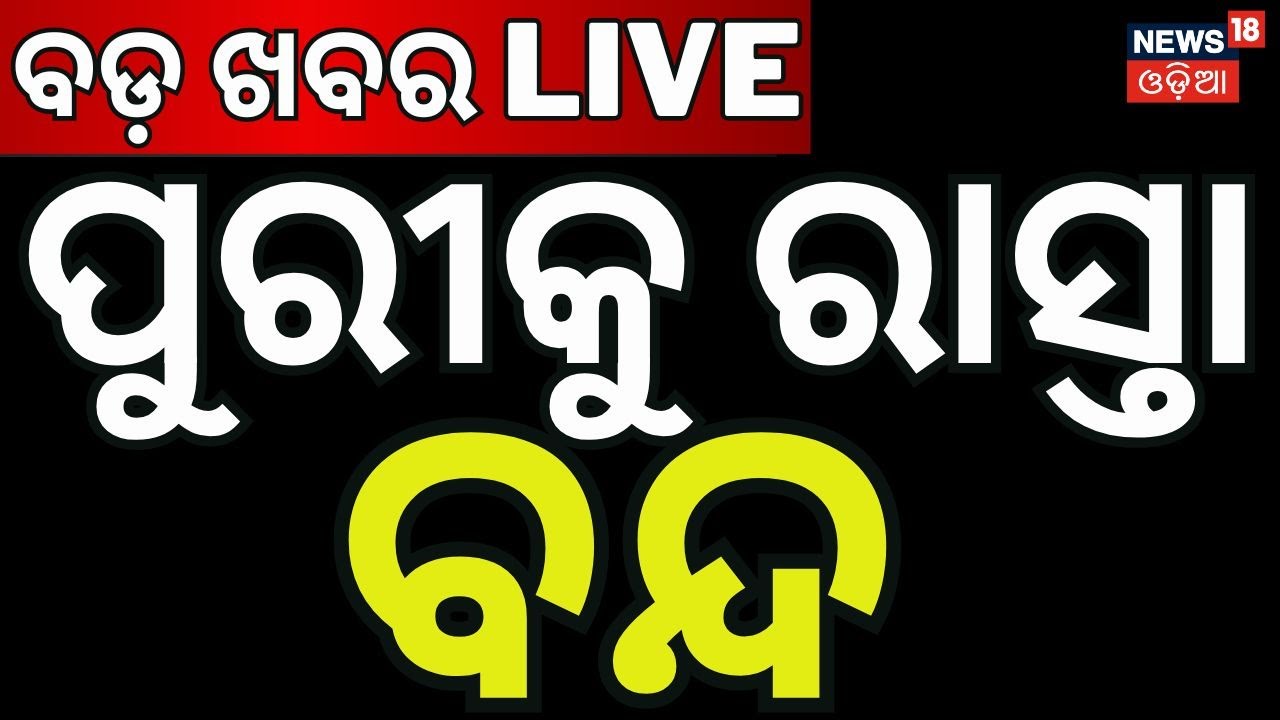 Live: ପୁରୀରେ ଚକା ଜାମ୍‌! Puri Lawyer Protest 2026 | Puri Malatipatpur Highway Blockade | Odia News