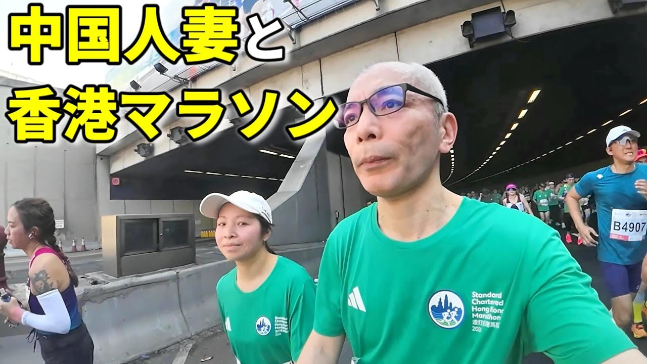 中国人妻と迷走する駐在員が香港マラソンに参加してみた！後編。アジアの純真からの猿岩石の足跡！？崖っぷち中国深セン・東莞駐在員の日常 【年の差日中夫婦】VLOG235
