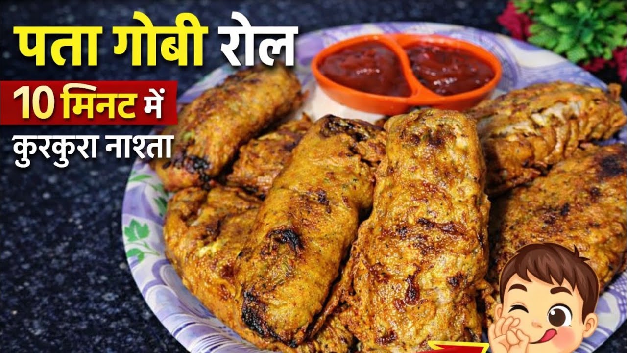 पत्ता गोभी रोल |10 मिनट में कुरकुरा नाश्ता 😋| Easy Breakfast Recipe |Cabbage Roll । patta gobhi roll