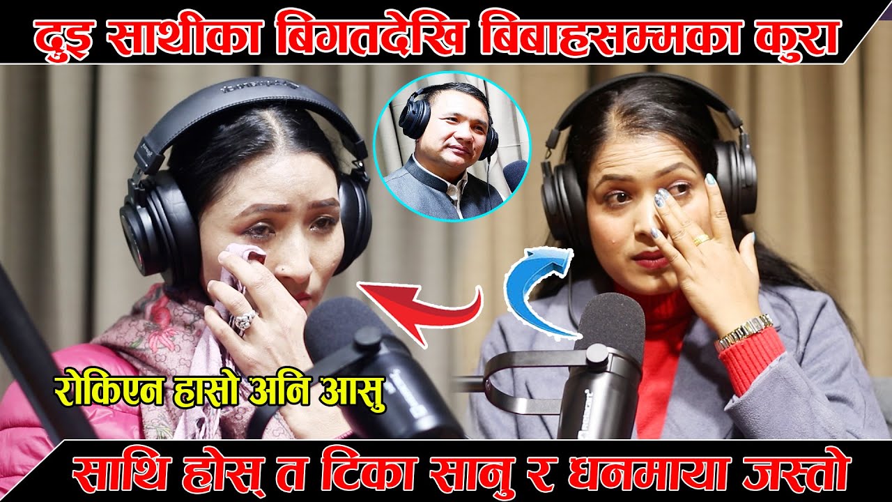 टिका सानु धनमायाको बिबाहदेखि संघर्षका कुरा, रोकिएन हासो र आसु हेर्नुस। Herne Khabar Podcast Episode2