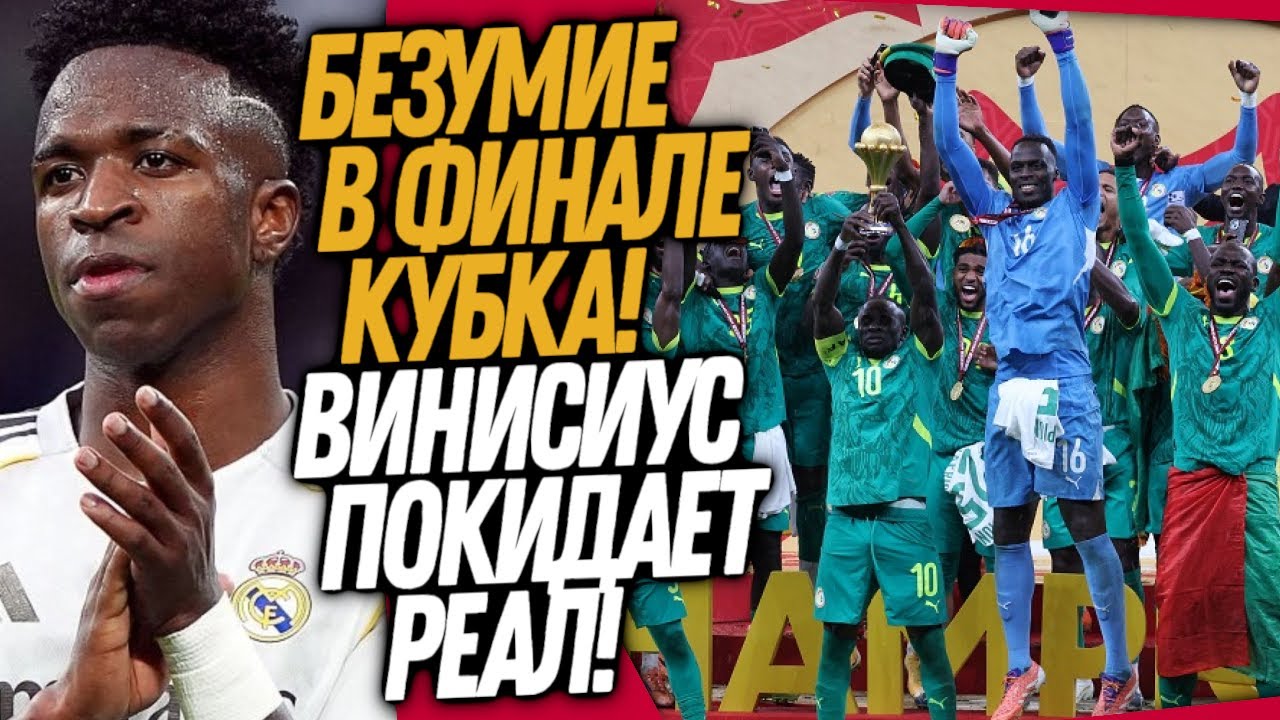 СРОЧНО! ВИНИСИУС ОБЪЯВИЛ ОБ УХОДЕ! ЭПИЧЕСКИЙ ФИНАЛ КУБКА АФРИКИ / Доза Футбола