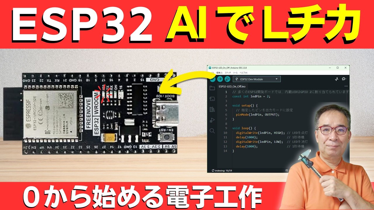 【ESP32-電子工作】IDEのインストール手順 | AIを使ってLチカのプログラムを作る