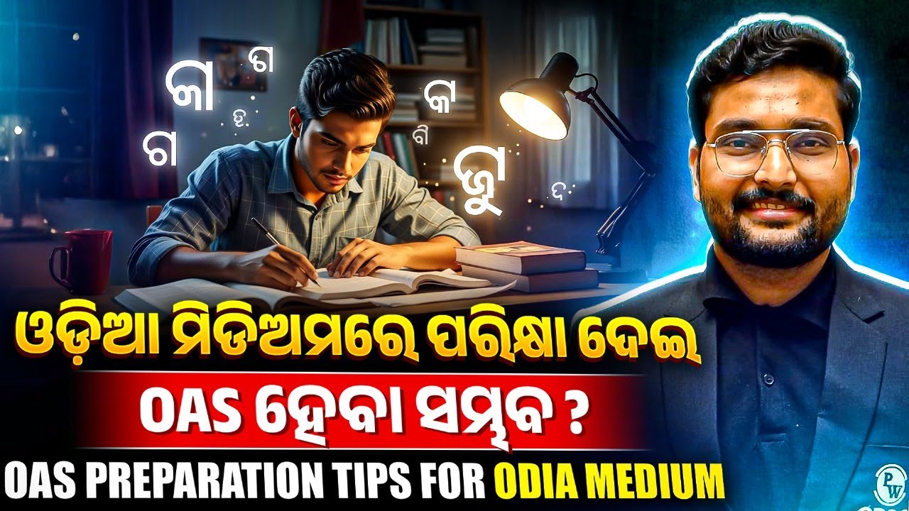 Odia Medium OAS Preparation | ଓଡ଼ିଆ ମିଡ଼ିଅମରେ OAS ପଢ଼ିବା ଉପାୟ | OAS Study in Odia | OPSC OAS in Odia