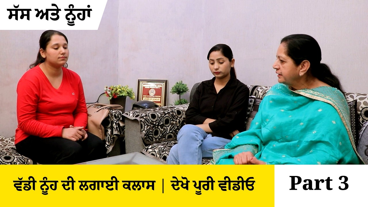 ਵੱਡੀ ਨੂੰਹ ਦੀ ਲਗਾਈ ਕਲਾਸ | ਦੇਖੋ ਪੂਰੀ ਵੀਡੀਓ  | ਸੱਸ ਅਤੇ ਨੂੰਹਾਂ | Part 3