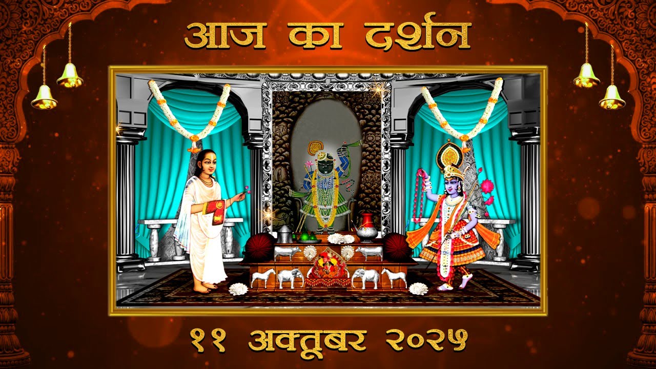 Aaj Ka Darshan Kartik Krishna Panchami 11 October 2025 Shrinathji ke Darshan.