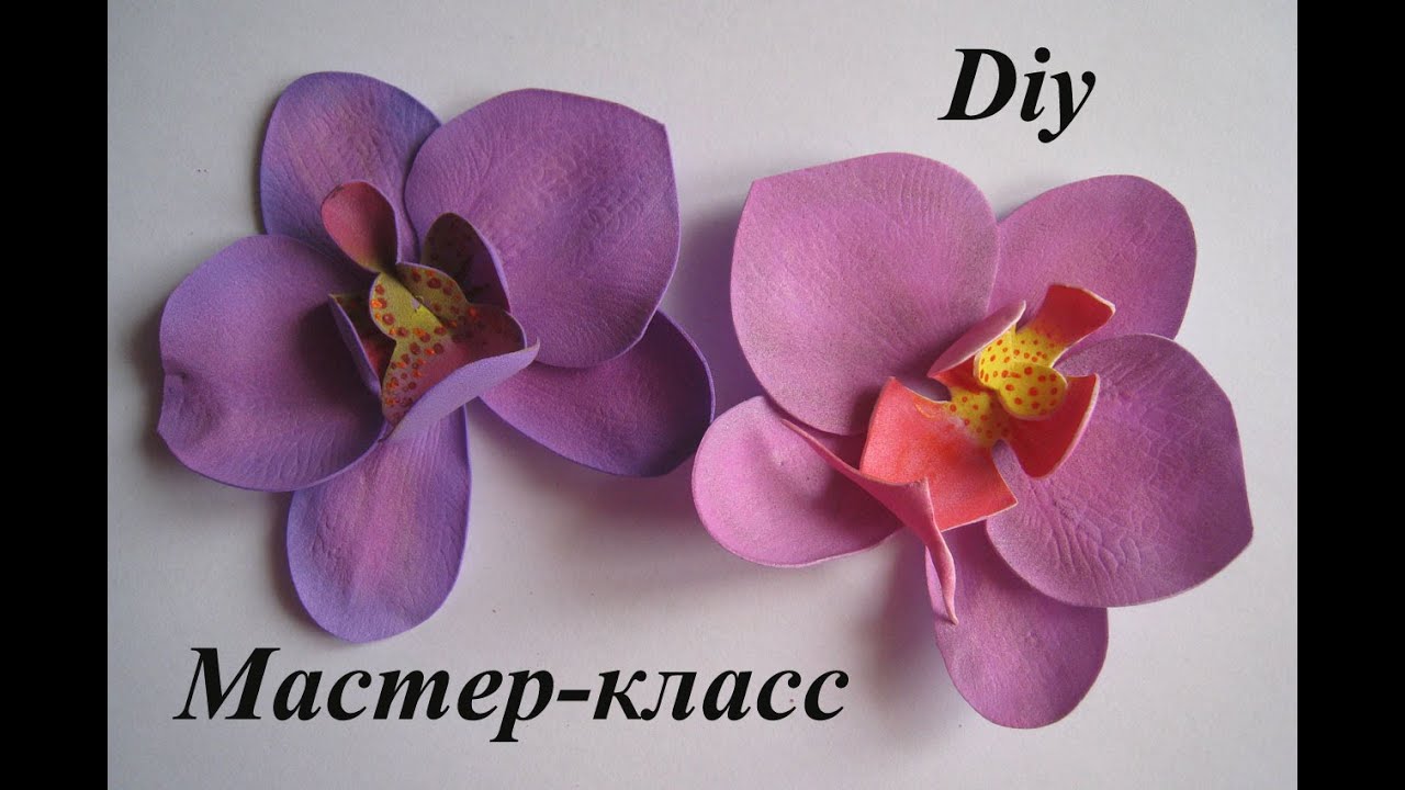 Цветы из Фоамирана - Орхидея МК/How to make Foam Flower orchid, DIY, Tutorial Foam