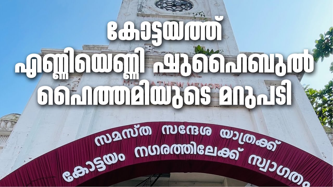 കോട്ടയത്ത് തീപ്പൊരിയായി ശുഐബുൽ ഹൈത്തമി shuhaibul haithami speech kottayam