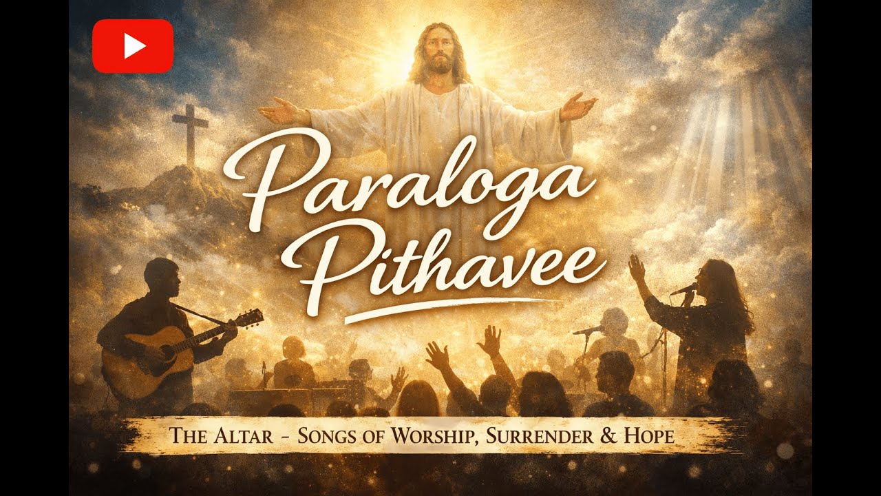 பரலோகப் பிதாவே | Paraloga Pithavae | The Altar