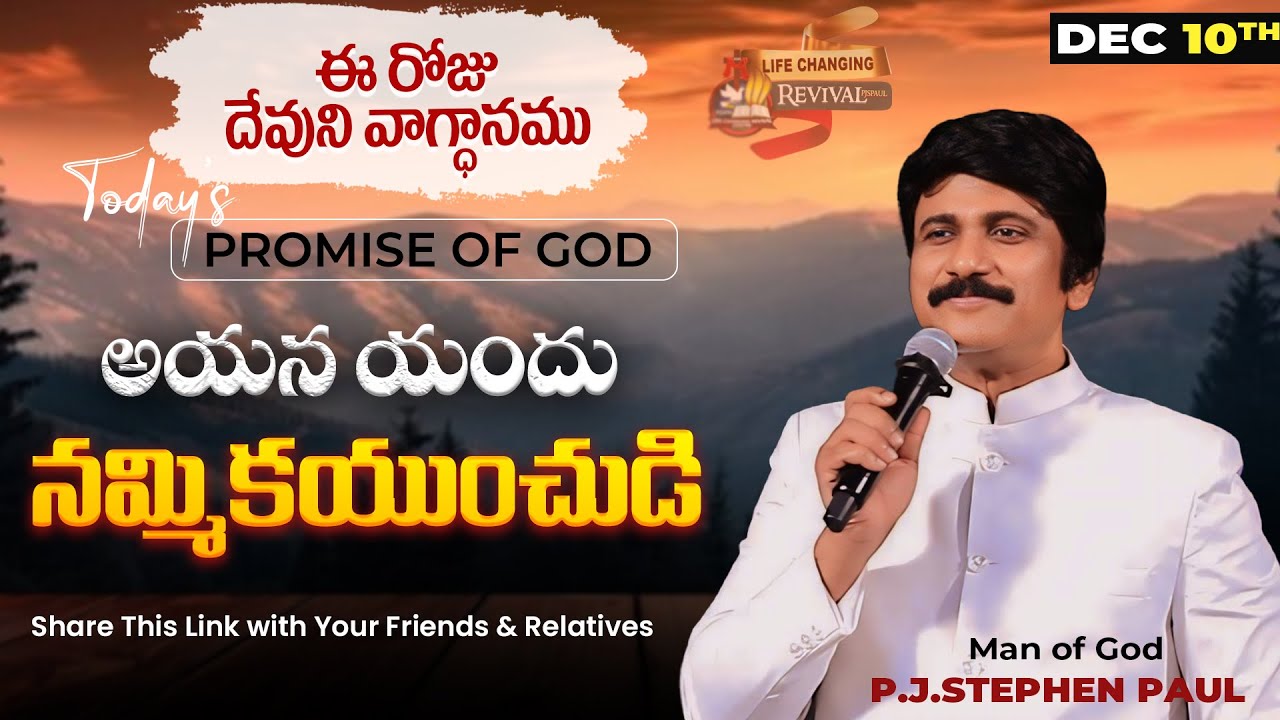 Dec 10th, 2024 ఈ రోజు దేవుని వాగ్ధానం Today's Promise of God - PJSP Life Changing Message