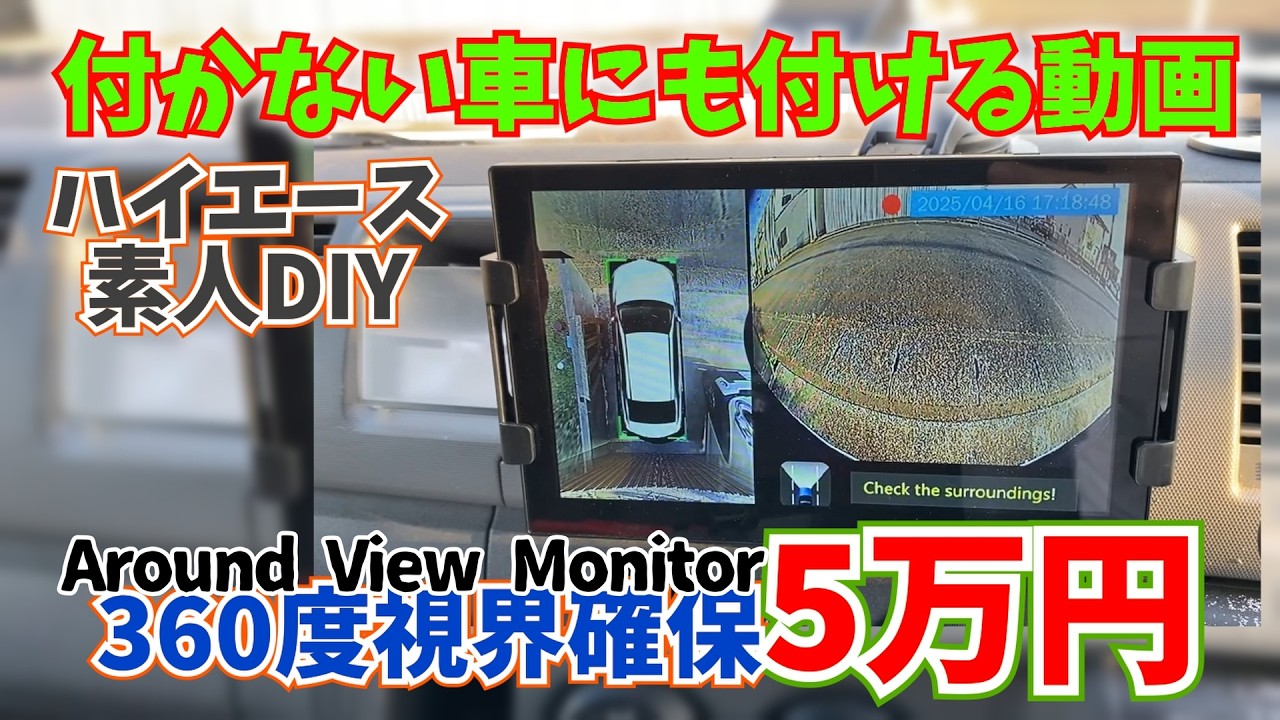 【 ハイエースにアラウンドビューモニターを後付けする 】５万円で誰でもDIY 仕様と利用説明 / 後編 #hiace #車中泊 #格安
