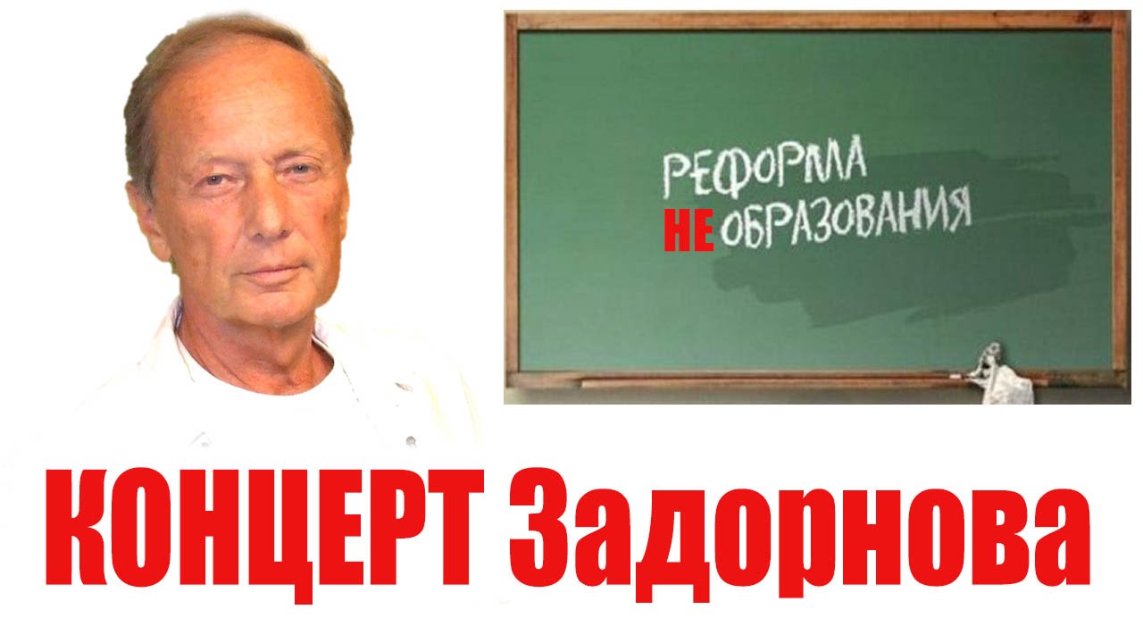 Михаил Задорнов. Концерт 