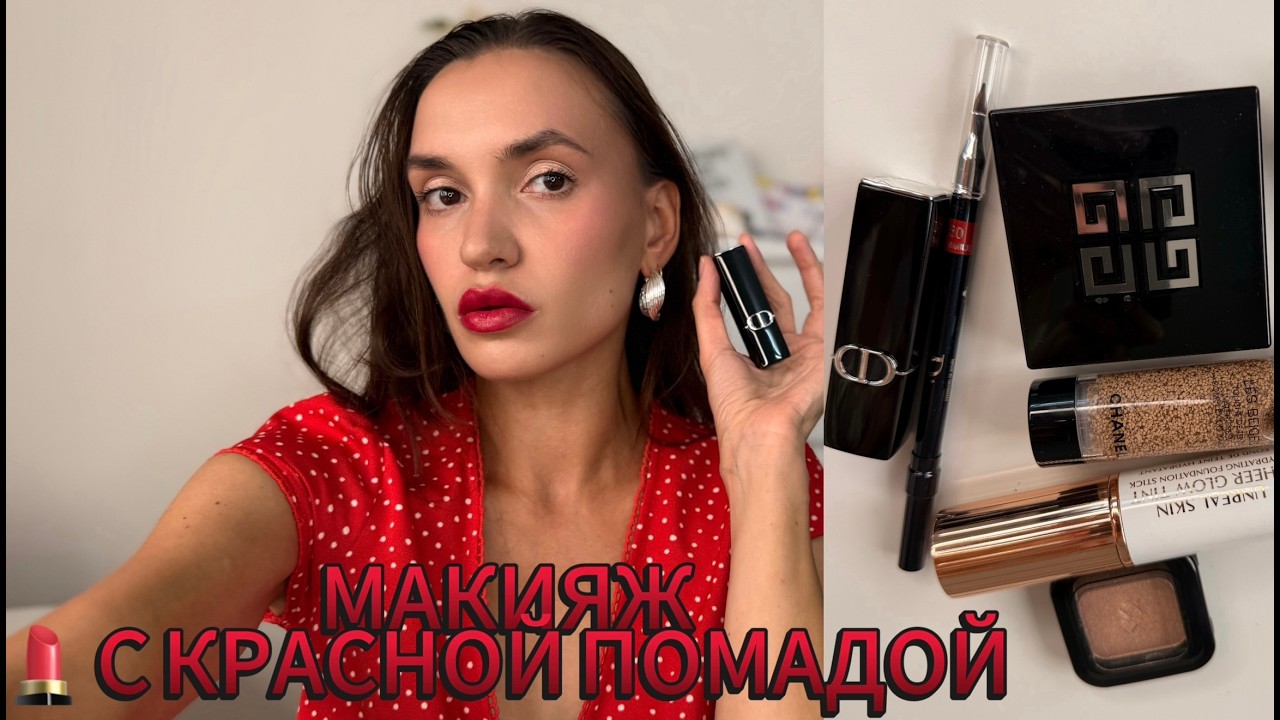 МАКИЯЖ с АКЦЕНТОМ на КРАСНЫЕ губы | DIOR, TOO FACED, CHANEL |