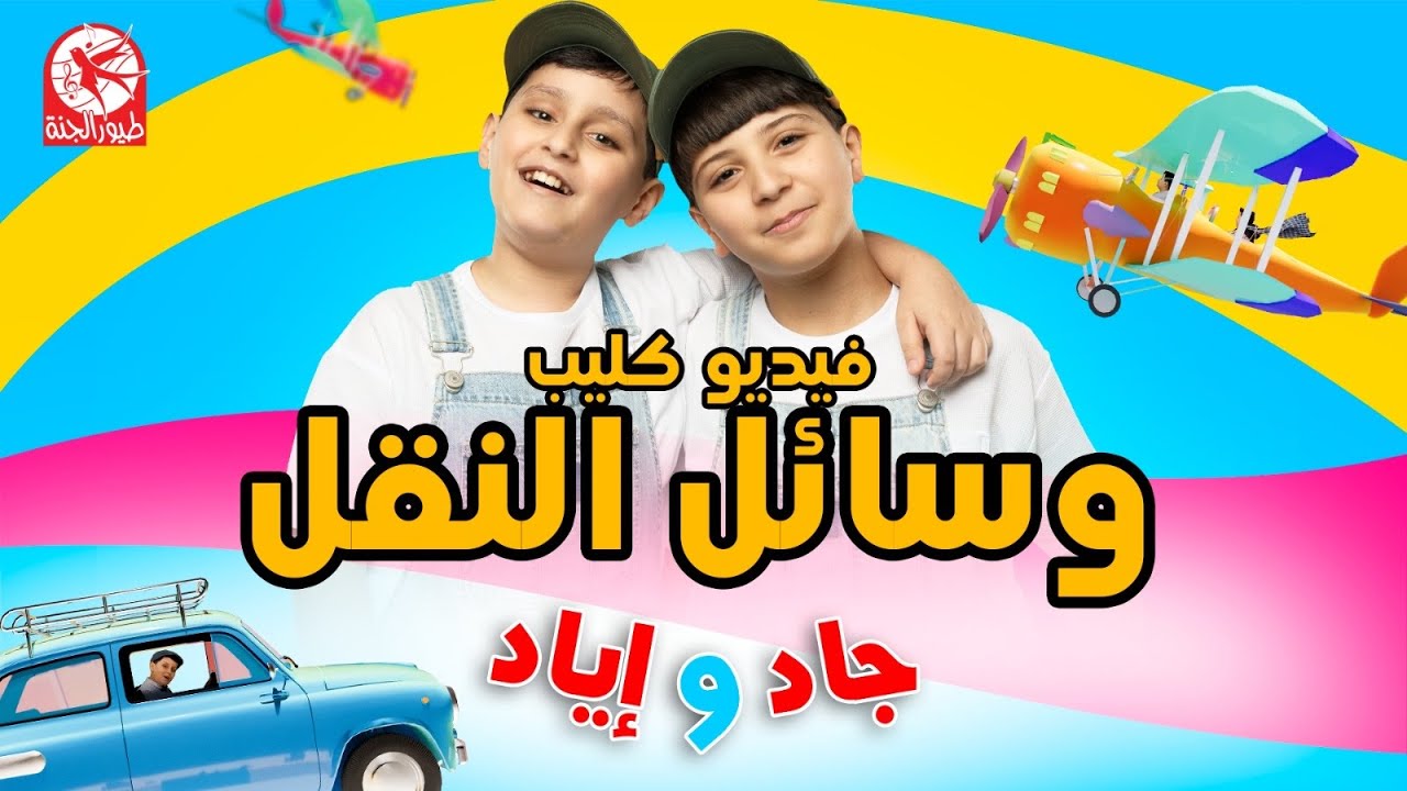 وسائل النقل - جاد وإياد مقداد | طيور الجنة