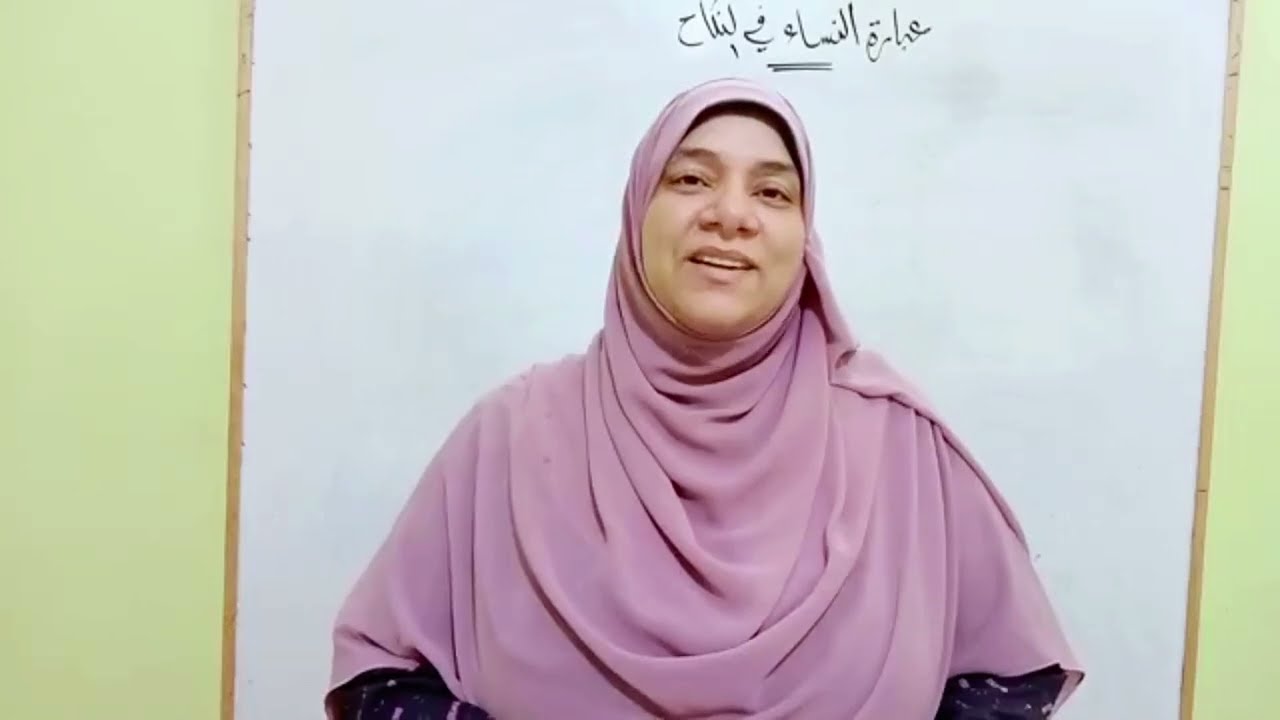 الفقه الحنفي للصف الثالث الثانوي الأزهري 2026 | كتاب النكاح - عبارة النساء | أ/ أمينة محمود السلماوي