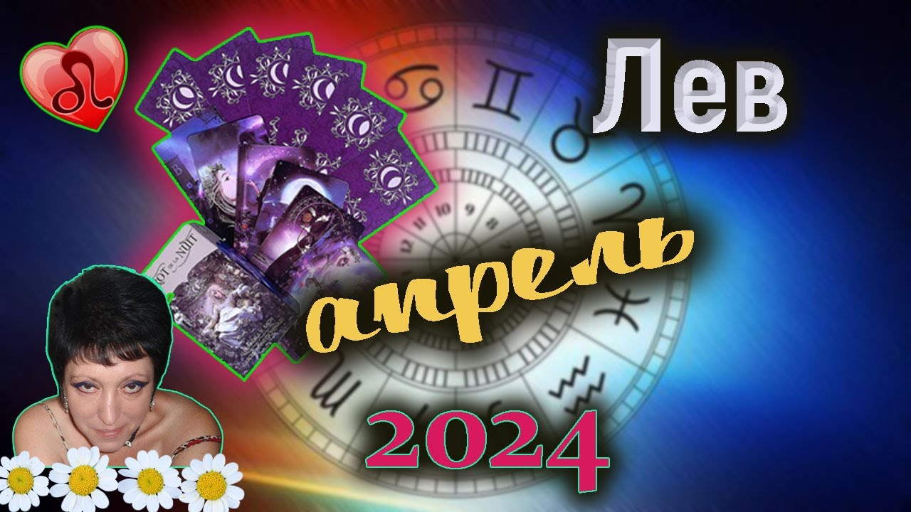 Лев Любовь Апрель 2024