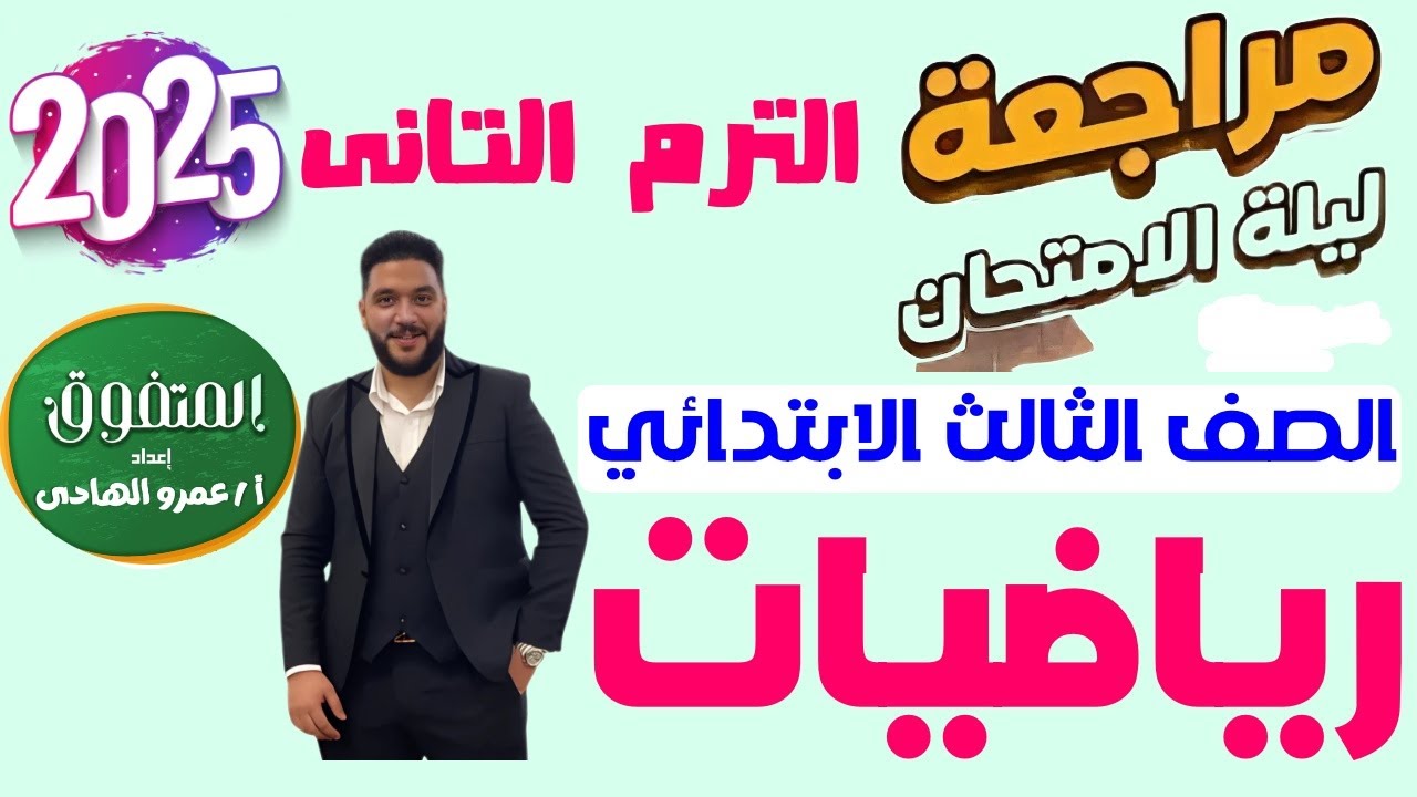 مراجعة الدرجة النهائية ترم تانى | مراجعة رياضيات تالتة ابتدائي المراجعة النهائية رياضيات الصف الثالث