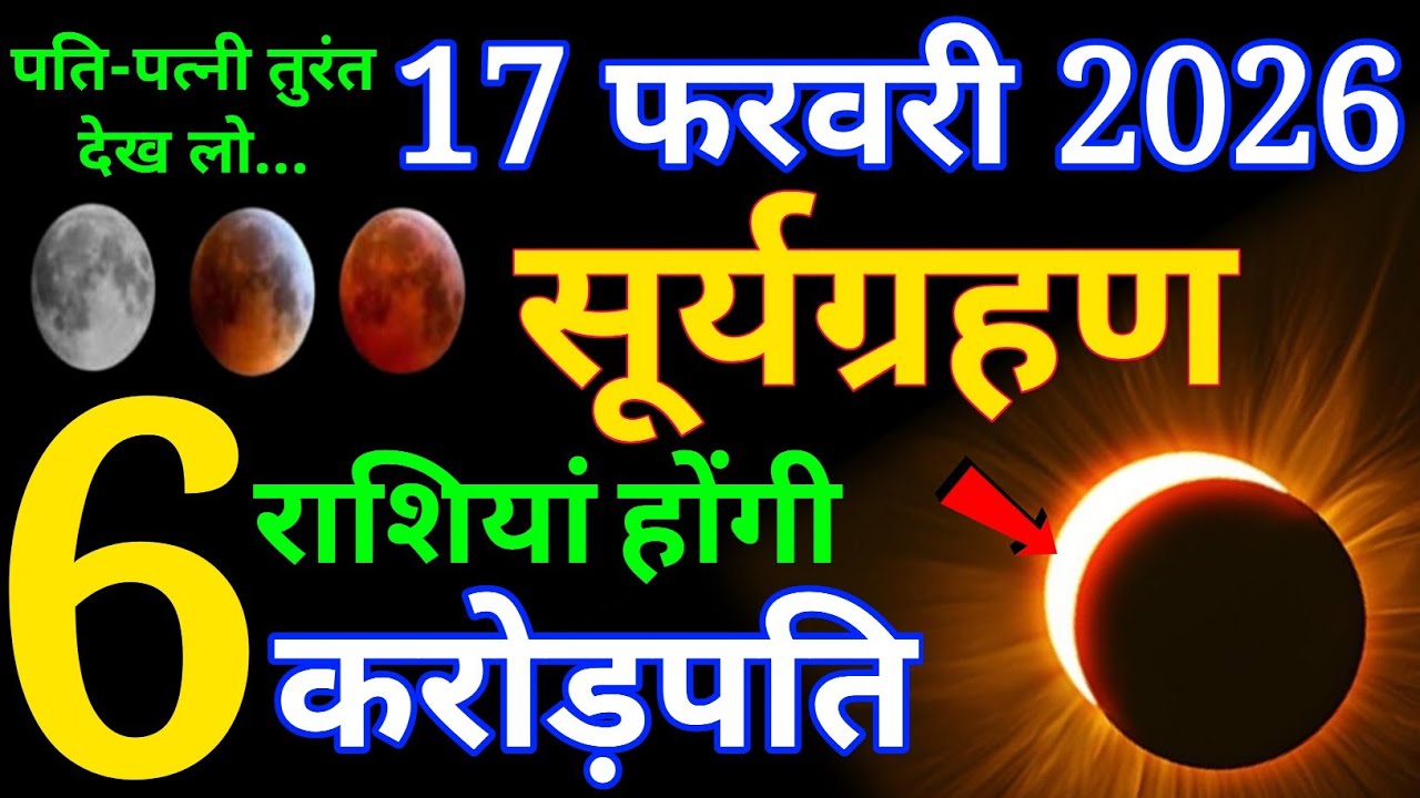 17 फरवरी 2026 भयंकर सूर्यग्रहण के दिन ये 6 राशियां होंगी करोड़पति धन से मालामाल.#surya_grahan