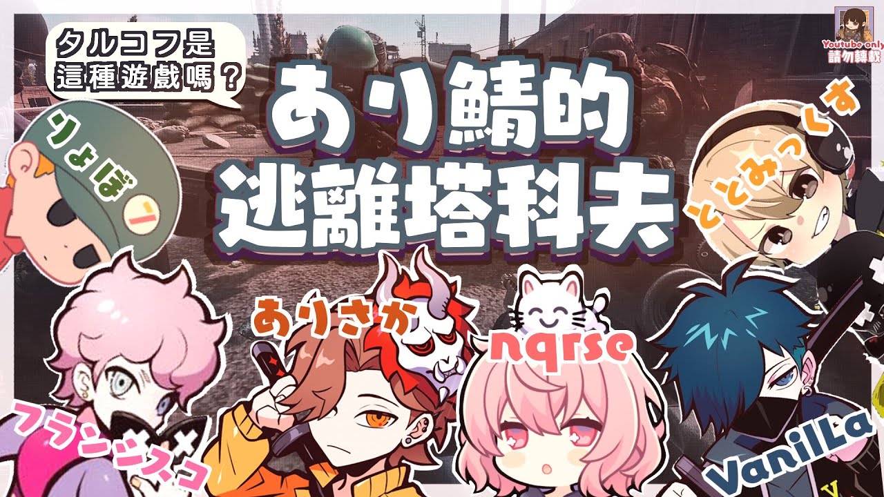 あり鯖的逃離塔科夫（剪輯）【中文字幕】［ありさか, nqrse, VanilLa,フランシスコ,ととみっくす, りょぼ］