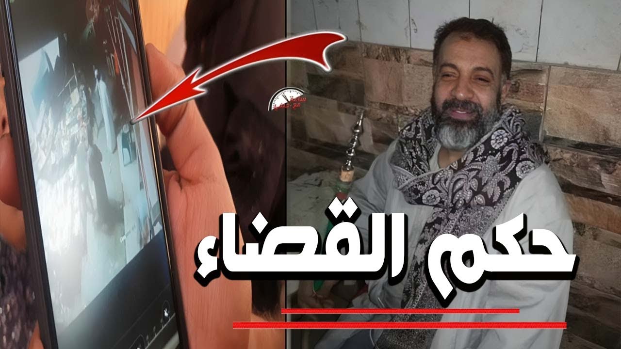 حكم المحكمه ى أشهر قضية فى فى منظقة المرج | مـ ـقــ ـتــ ـل الحج حسين السميطى