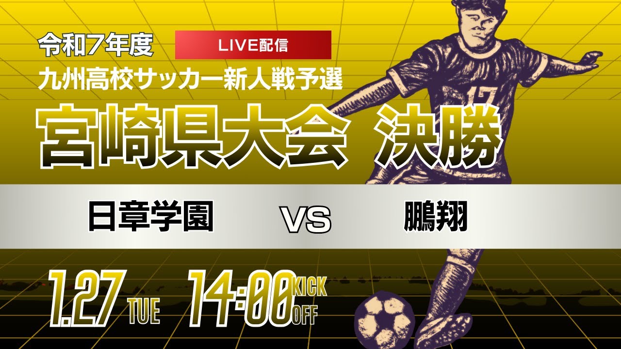 【宮崎新人戦 2025年度男子】決勝 日章学園 vs 鵬翔