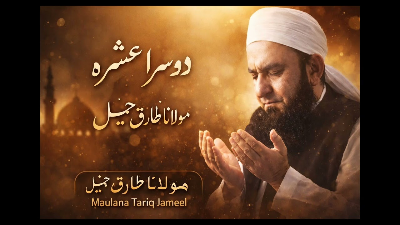 Ramadan Ka Dusra Ashra | Magfirat Aur Rahmat Moulana Tariq Jameel 💖