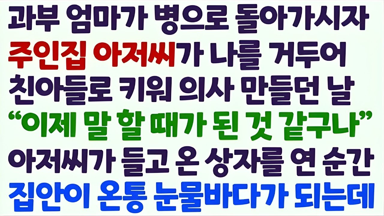 💌(신청사연) 과부 엄마가 병으로 돌아가시자 주인집 아저씨가 나를 거둬 친 아들로 키워 의사 만들던 날 들고 온 상자를 연 순간 눈물바다가/감동사연/사이다사연/라디오드라마/사연라💌