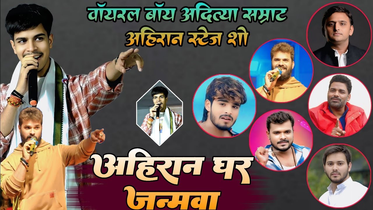 #ViralBoy !! #Aditya Samrat Yadav स्टेज शो !! अहिरान घर जन्मवा - Ahiran Ghar Janmva