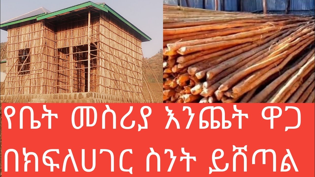 የቤት መስሪያ ጠርብ፣ቋሚ፣ማገር ስንት ብር እየተሸጠ ነው ሙሉ መረጃ
