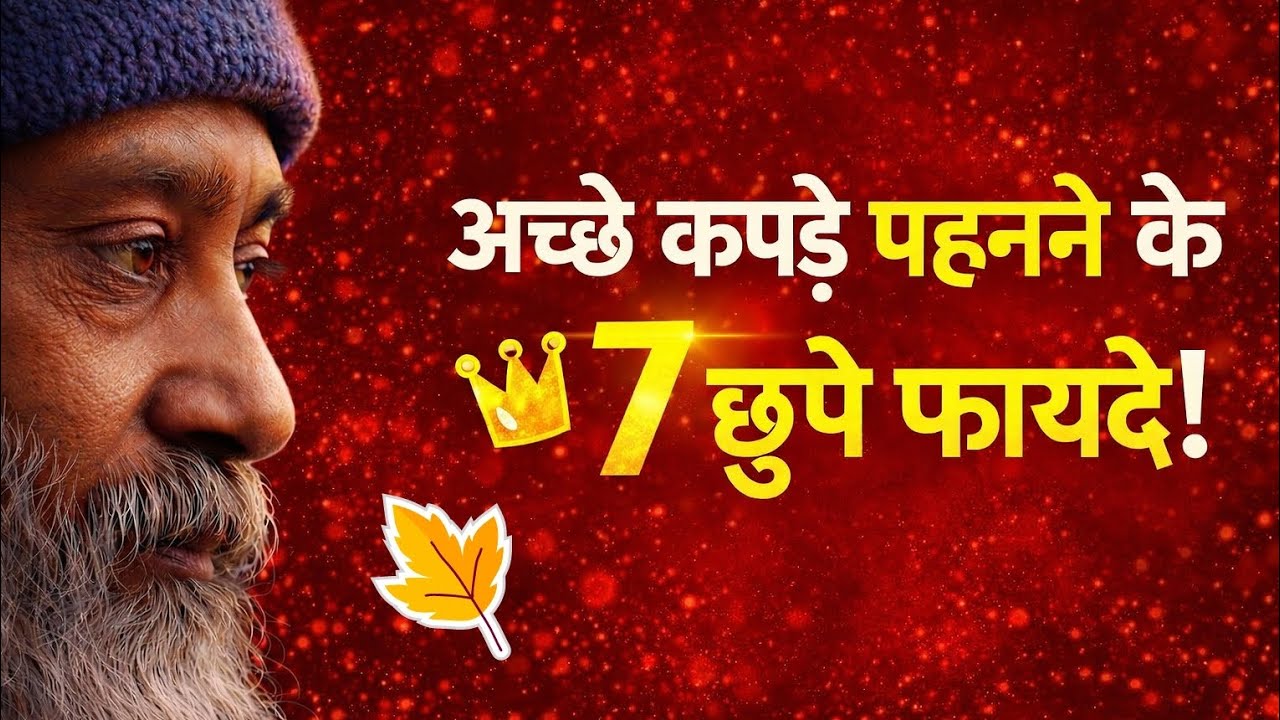 अच्छे कपड़े पहनने के 7 छुपे फायदे | 