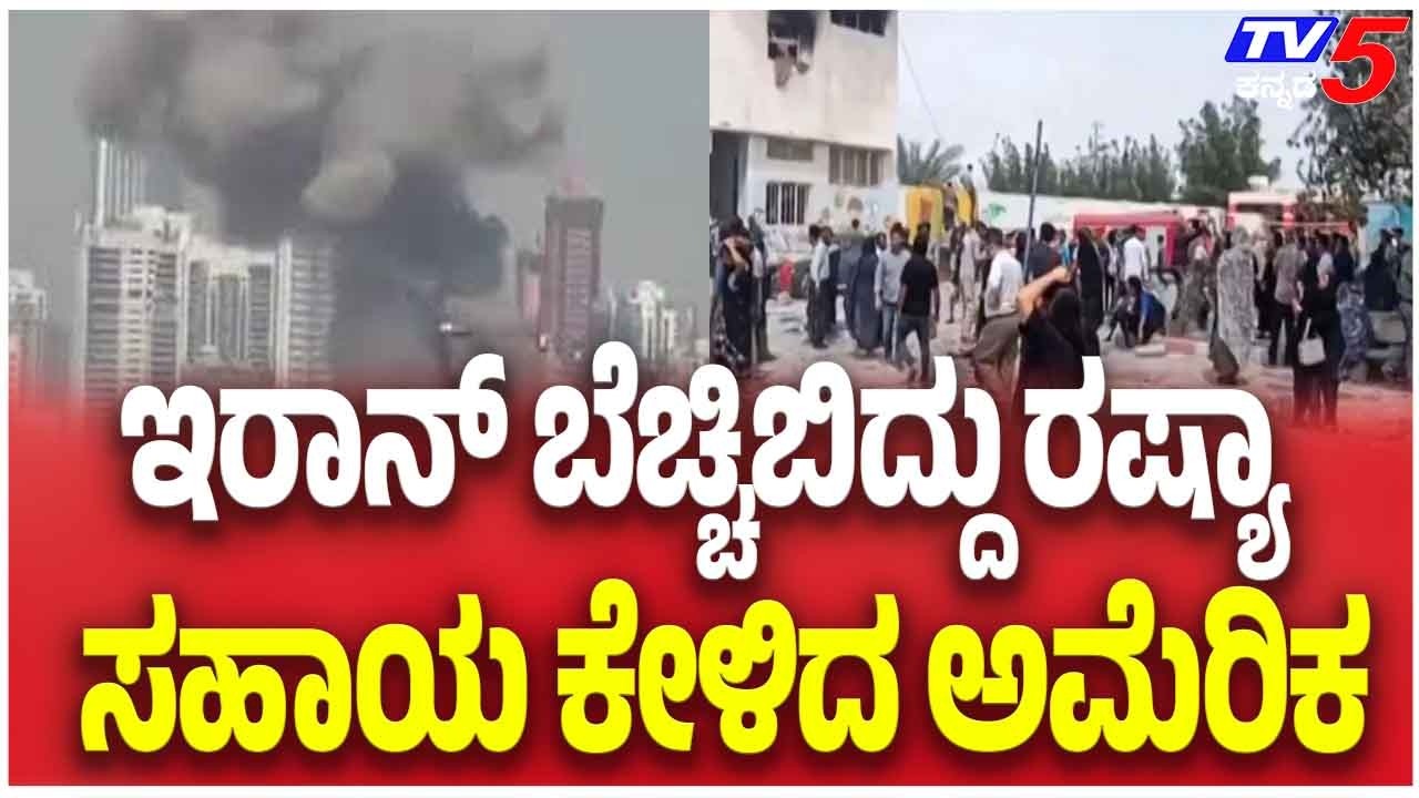 Iran Crisis Escalates, US Seeks Help From Russia ಇರಾನ್ ಬೆಚ್ಚಿಬಿದ್ದು ರಷ್ಯಾಸಹಾಯ ಕೇಳಿದ ಅಮೆರಿಕ