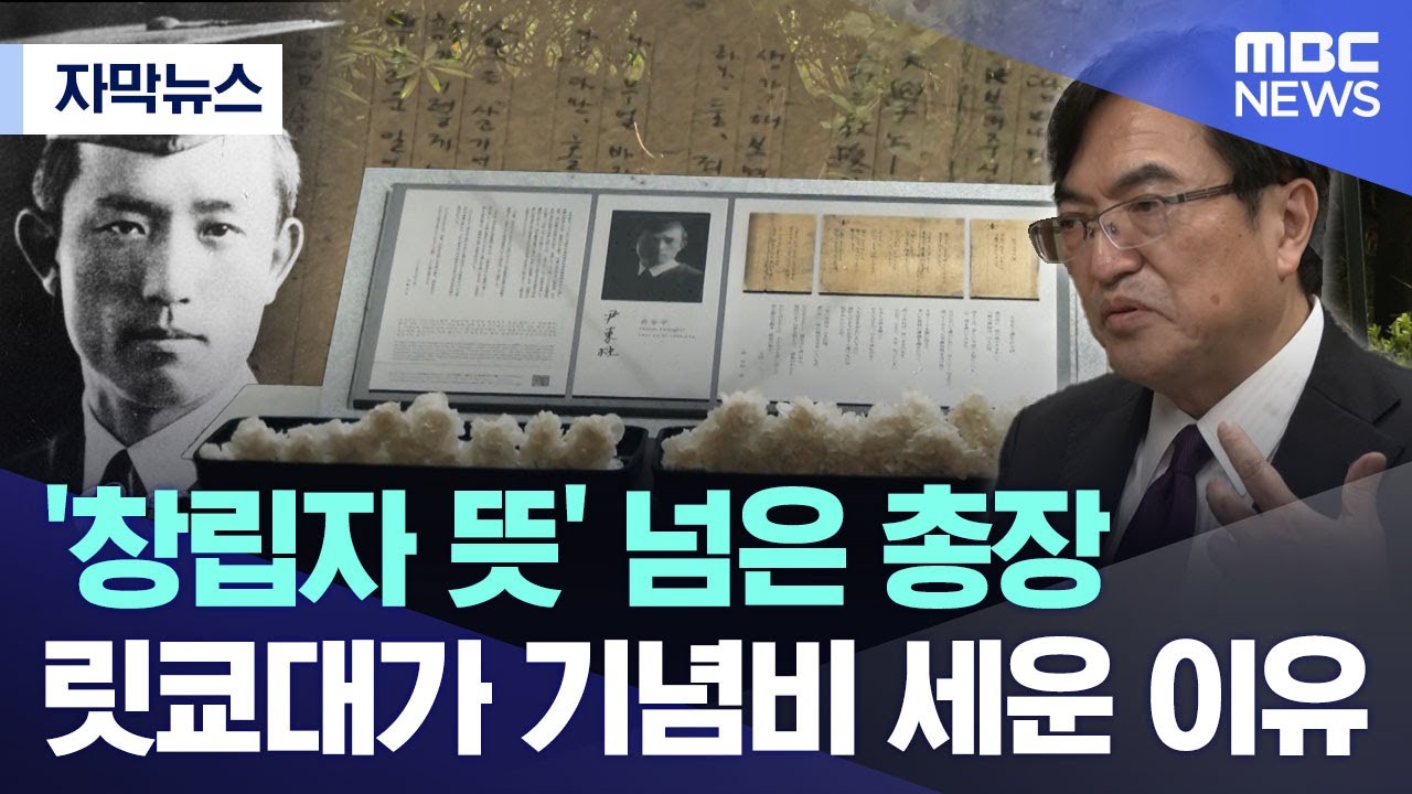 [자막뉴스] '창립자 뜻' 넘은 총장.. 릿쿄대가 기념비 세운 이유 (MBC뉴스)