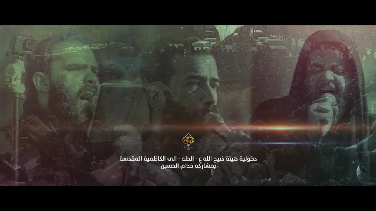 دخولية هيئة ذبيح الله الى الكاظمية المقدسة 1443 هـ