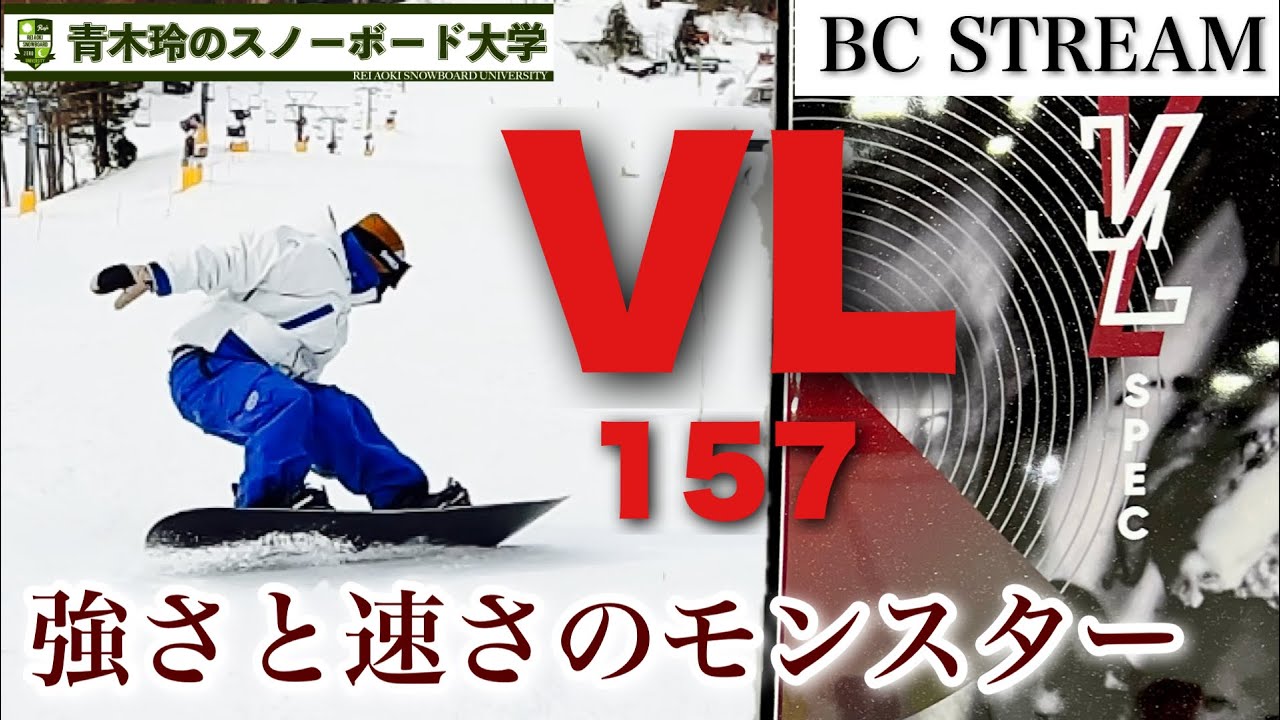 2023-2024BC STREAM【VL157新サイズ】ウエスト270mmのカービングモンスター。急斜面を強く速く。斜度や速度に負けない気持ちで走破！！滑りを見ればボードの凄さがわかる！
