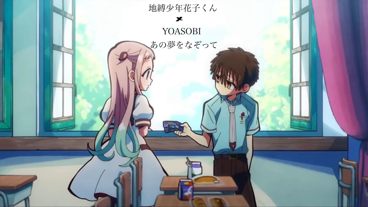 地縛少年花子くんx Yoasobi あの夢をなぞって(AMV/MAD/中日歌詞) #地縛少年花子君 #地縛少年花子くん #yoasobi #あの夢をなぞって  #amv #漫剪