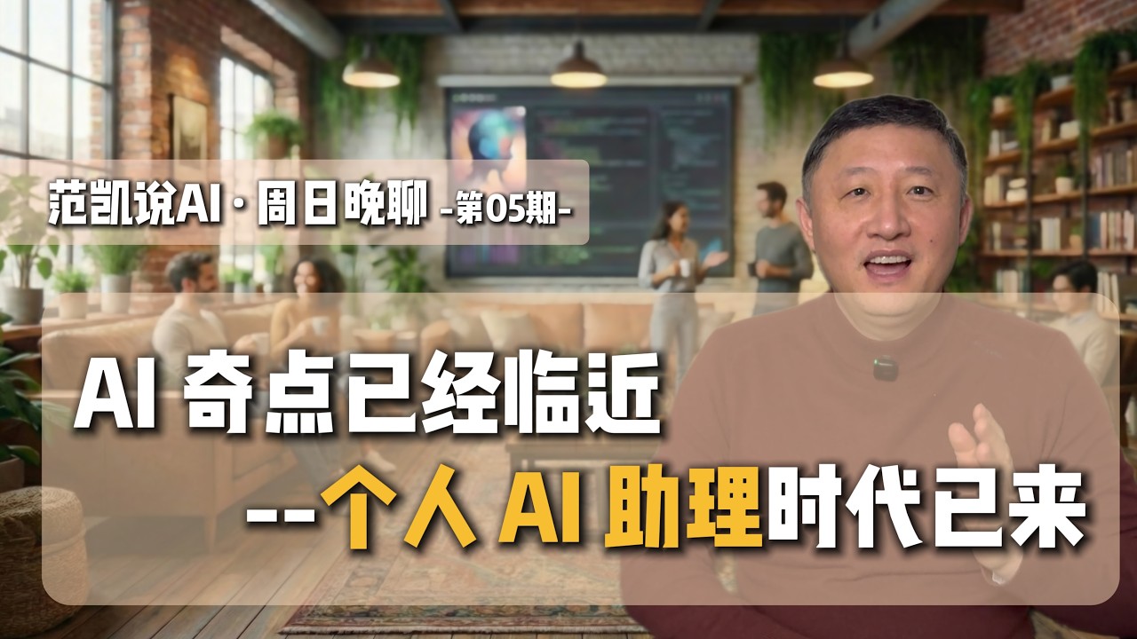 范凯说 AI · 周日晚聊｜第 05 期